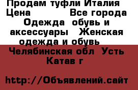 Продам туфли Италия › Цена ­ 1 000 - Все города Одежда, обувь и аксессуары » Женская одежда и обувь   . Челябинская обл.,Усть-Катав г.